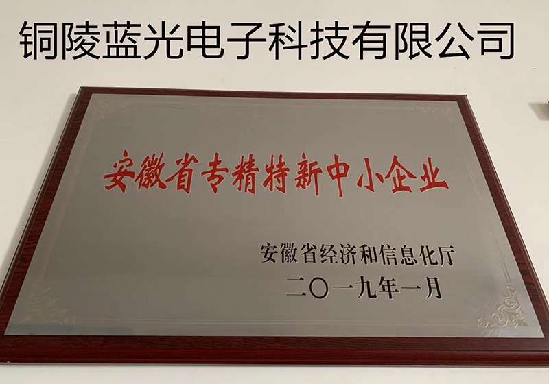 安徽省專(zhuān)精特新企業(yè).jpg